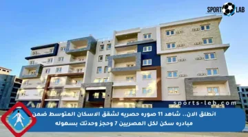 انطلق الآن.. شاهد 11 صورة حصرية لشقق الإسكان المتوسط ضمن مبادرة سكن لكل المصريين 7 وحجز وحدتك بسهولة